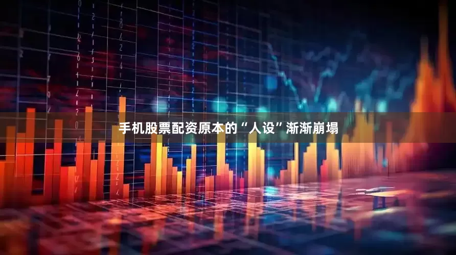 手机股票配资原本的“人设”渐渐崩塌