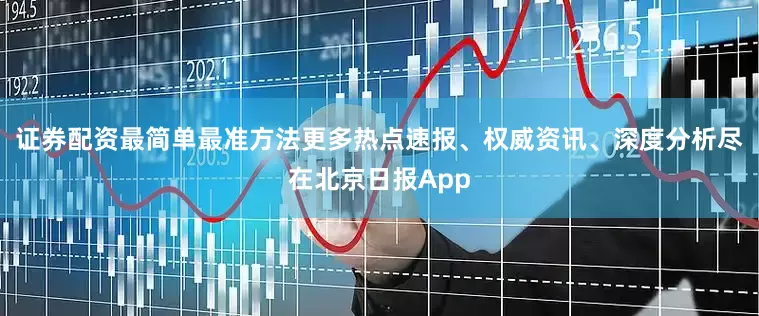 证券配资最简单最准方法更多热点速报、权威资讯、深度分析尽在北京日报App