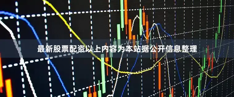 最新股票配资以上内容为本站据公开信息整理