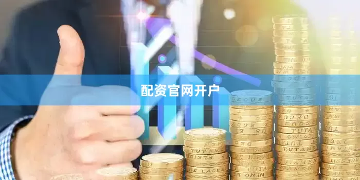 配资官网开户