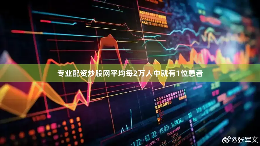 专业配资炒股网平均每2万人中就有1位患者