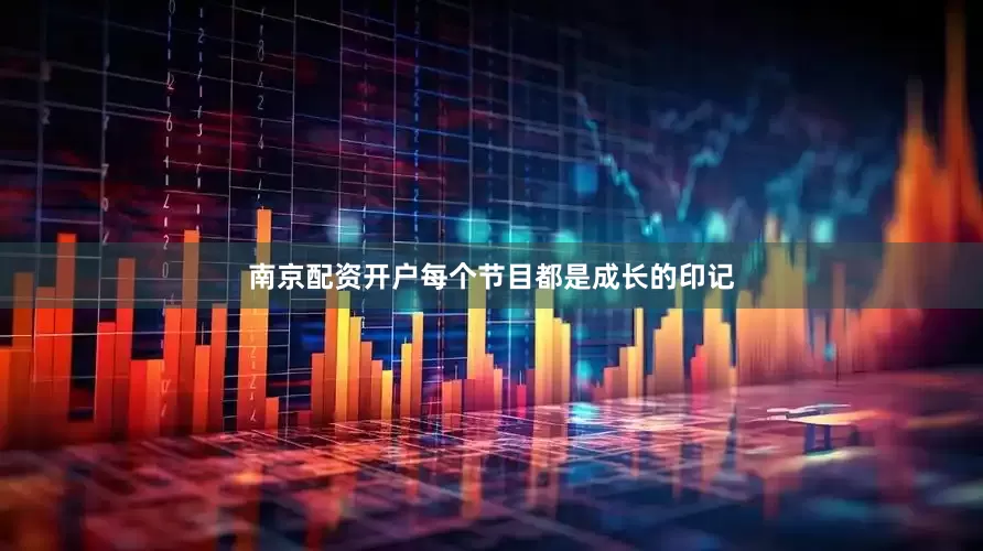 南京配资开户每个节目都是成长的印记