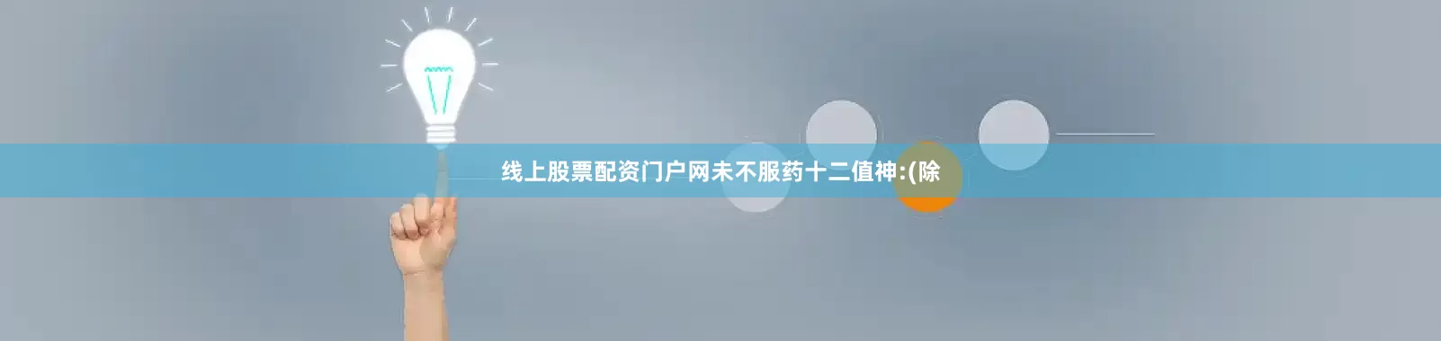 线上股票配资门户网未不服药十二值神:(除