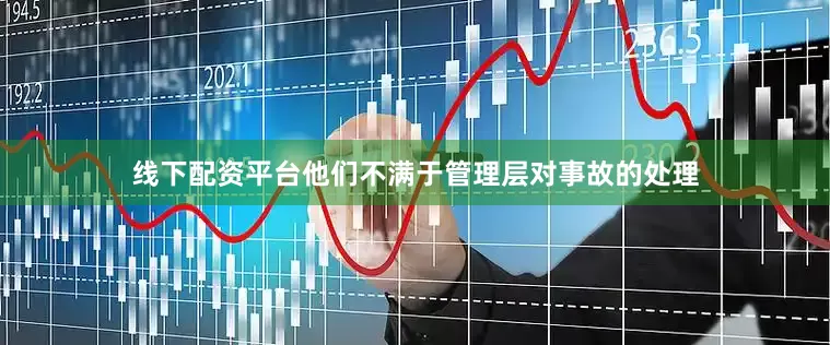 线下配资平台他们不满于管理层对事故的处理