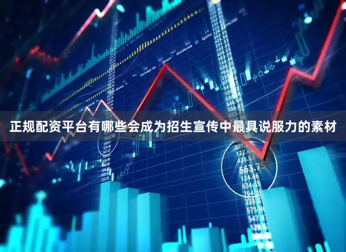正规配资平台有哪些会成为招生宣传中最具说服力的素材