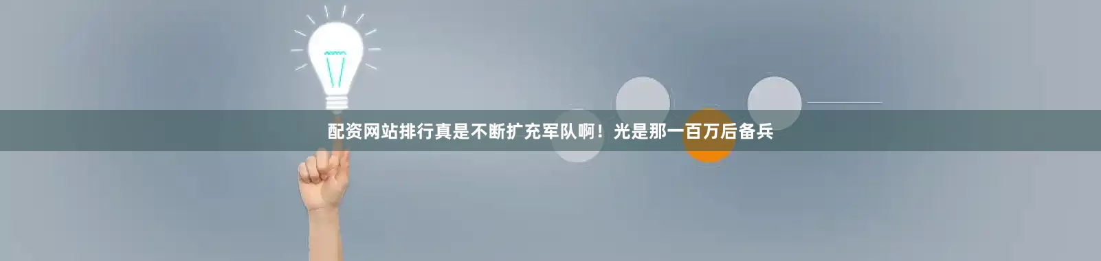 配资网站排行真是不断扩充军队啊！光是那一百万后备兵