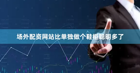 场外配资网站比单独做个鞋柜聪明多了