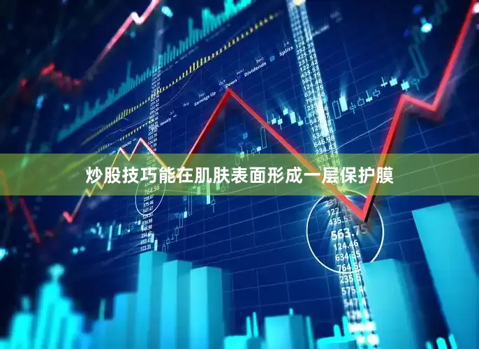 炒股技巧能在肌肤表面形成一层保护膜