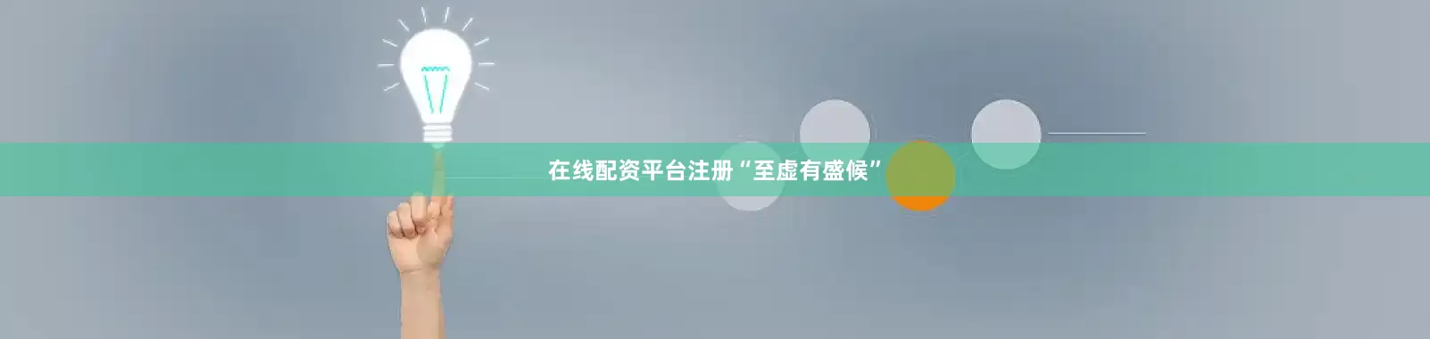 在线配资平台注册“至虚有盛候”