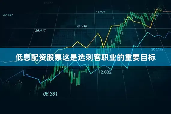 低息配资股票这是选刺客职业的重要目标